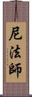 尼法師 Scroll