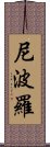 尼波羅 Scroll