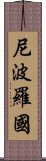 尼波羅國 Scroll