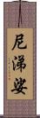 尼涕娑 Scroll