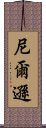 尼爾遜 Scroll