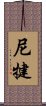 尼犍 Scroll