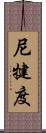 尼犍度 Scroll