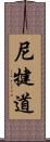 尼犍道 Scroll