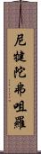 尼犍陀弗咀羅 Scroll