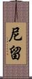 尼留 Scroll