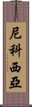 尼科西亞 Scroll