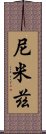 尼米茲 Scroll