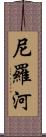 尼羅河 Scroll