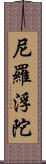 尼羅浮陀 Scroll