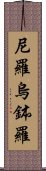 尼羅烏鉢羅 Scroll