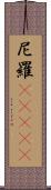 尼羅(ateji) Scroll