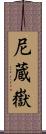 尼蔵嶽 Scroll