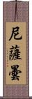 尼薩曇 Scroll