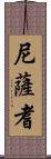 尼薩耆 Scroll