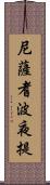 尼薩耆波夜提 Scroll