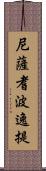 尼薩耆波逸提 Scroll