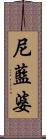 尼藍婆 Scroll