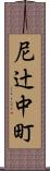 尼辻中町 Scroll