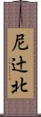 尼辻北 Scroll