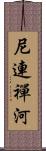 尼連禪河 Scroll