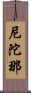 尼陀那 Scroll