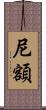 尼額 Scroll