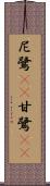 尼鷺(rK) Scroll