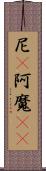 尼(P) Scroll