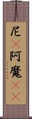 尼(P);阿魔(sK) Scroll