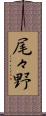 尾々野 Scroll