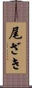 尾ざき Scroll
