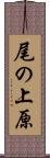 尾の上原 Scroll