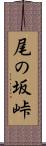 尾の坂峠 Scroll
