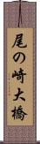尾の崎大橋 Scroll