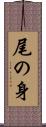 尾の身 Scroll