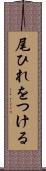 尾ひれをつける Scroll