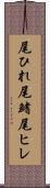 尾ひれ Scroll