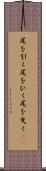 尾を引く Scroll