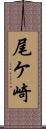 尾ケ崎 Scroll