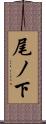 尾ノ下 Scroll