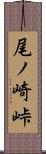 尾ノ崎峠 Scroll