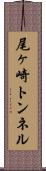 尾ヶ崎トンネル Scroll