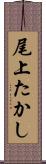 尾上たかし Scroll