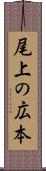 尾上の広本 Scroll