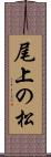 尾上の松 Scroll