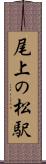 尾上の松駅 Scroll