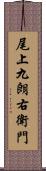 尾上九朗右衛門 Scroll