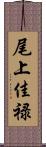 尾上佳禄 Scroll