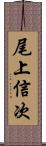 尾上信次 Scroll